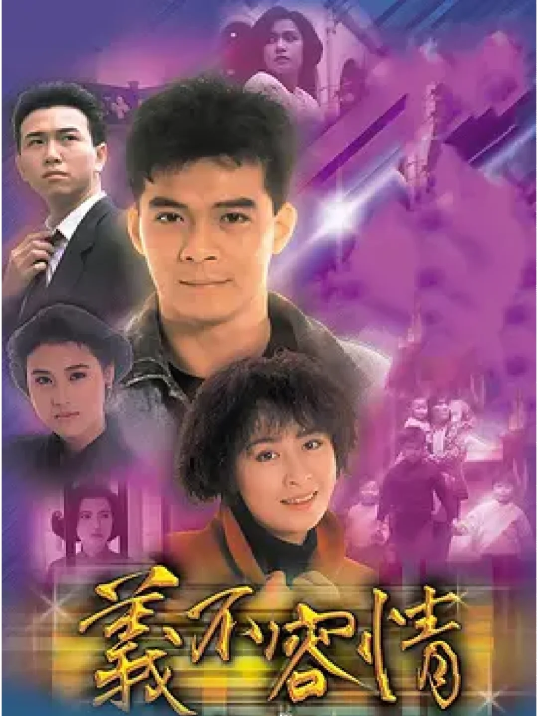 回归1997免费观看_回归粤语电视剧在线观看_回归1997电视剧