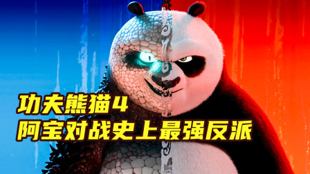 功夫熊猫电影免费_功夫熊猫电影在线观看_功夫熊猫大电影免费