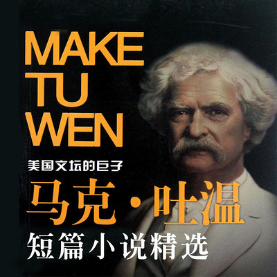 马克吐温作者简介_马克·吐温_马克吐温中短篇小说集
