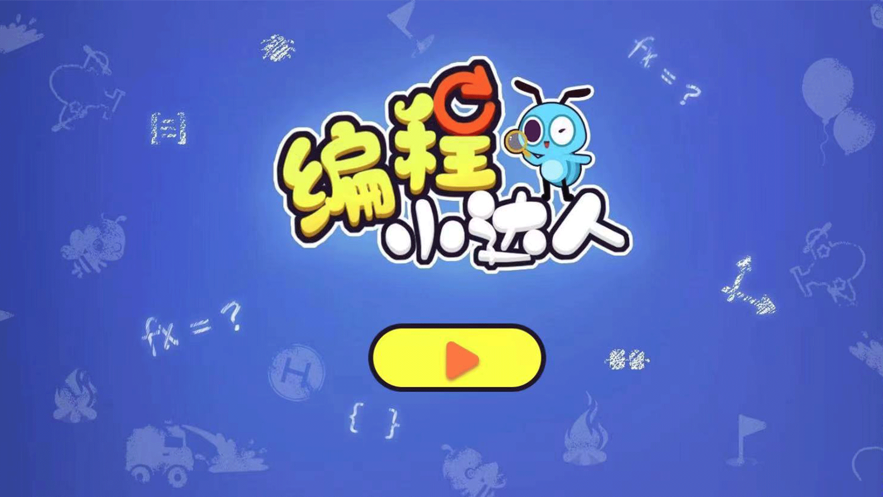 适合孩子玩的手机编程游戏_编程儿童手机游戏有哪些_儿童编程手机游戏