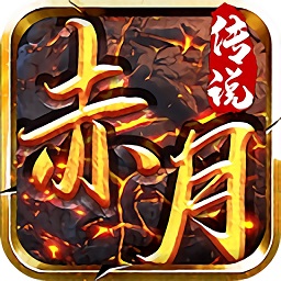 赤月传说手机游戏_传说赤月手机游戏怎么玩_赤月传说手游正版