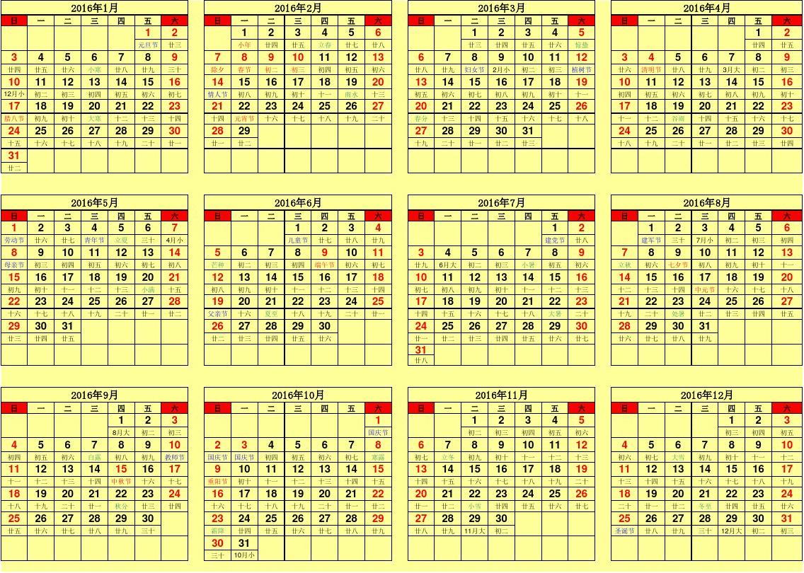 2016年日历表_日历表年月日_日历表年历