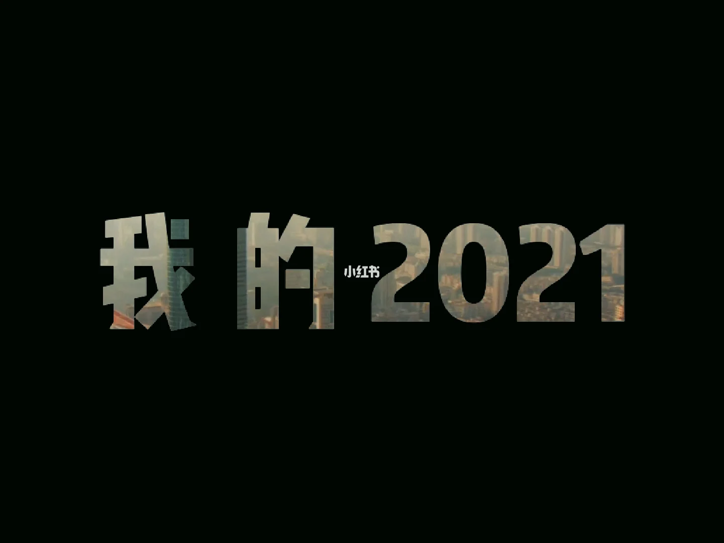 2021年6月10日-2021 年 6 月 10 日，充满魔