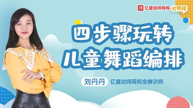 亿童网校课程_亿童幼教机构怎么样_亿童幼师网校