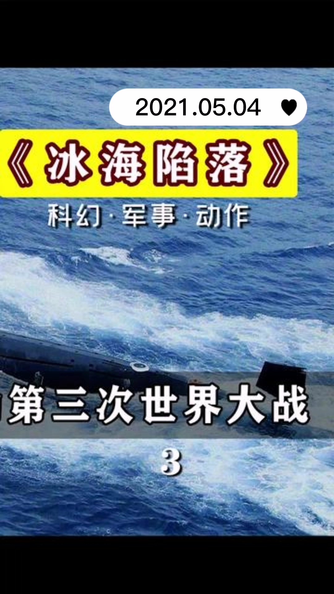 冰海陷落电影_冰海陷落国内上映_冰海陷落讲