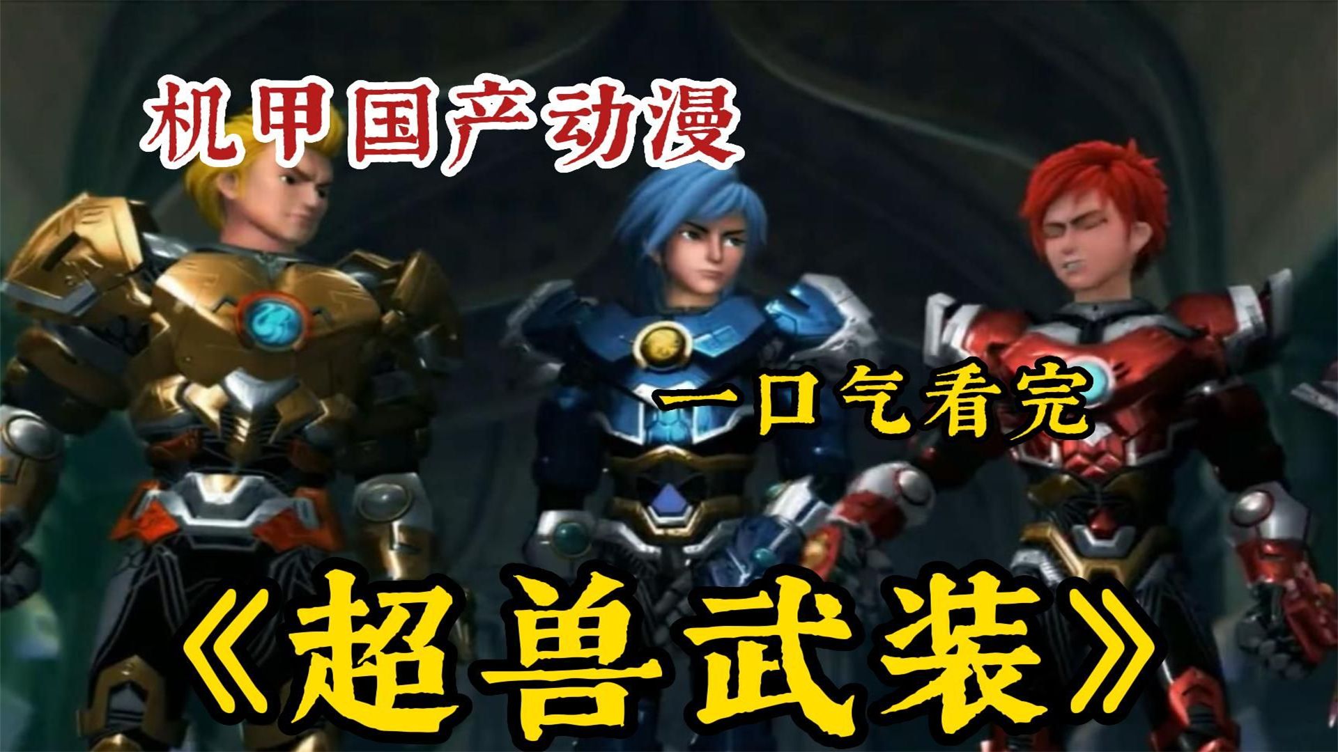 超兽武装第二季_超兽武装后续飞羽_超兽武装几季