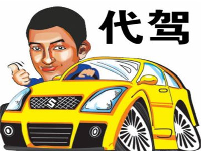 滴滴代驾费用标准_滴滴代驾怎么收费标准_滴滴代驾收费标准2020