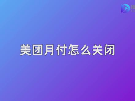 取消美团月支付_如何取消美团月付功能_美团取消月付怎么取消