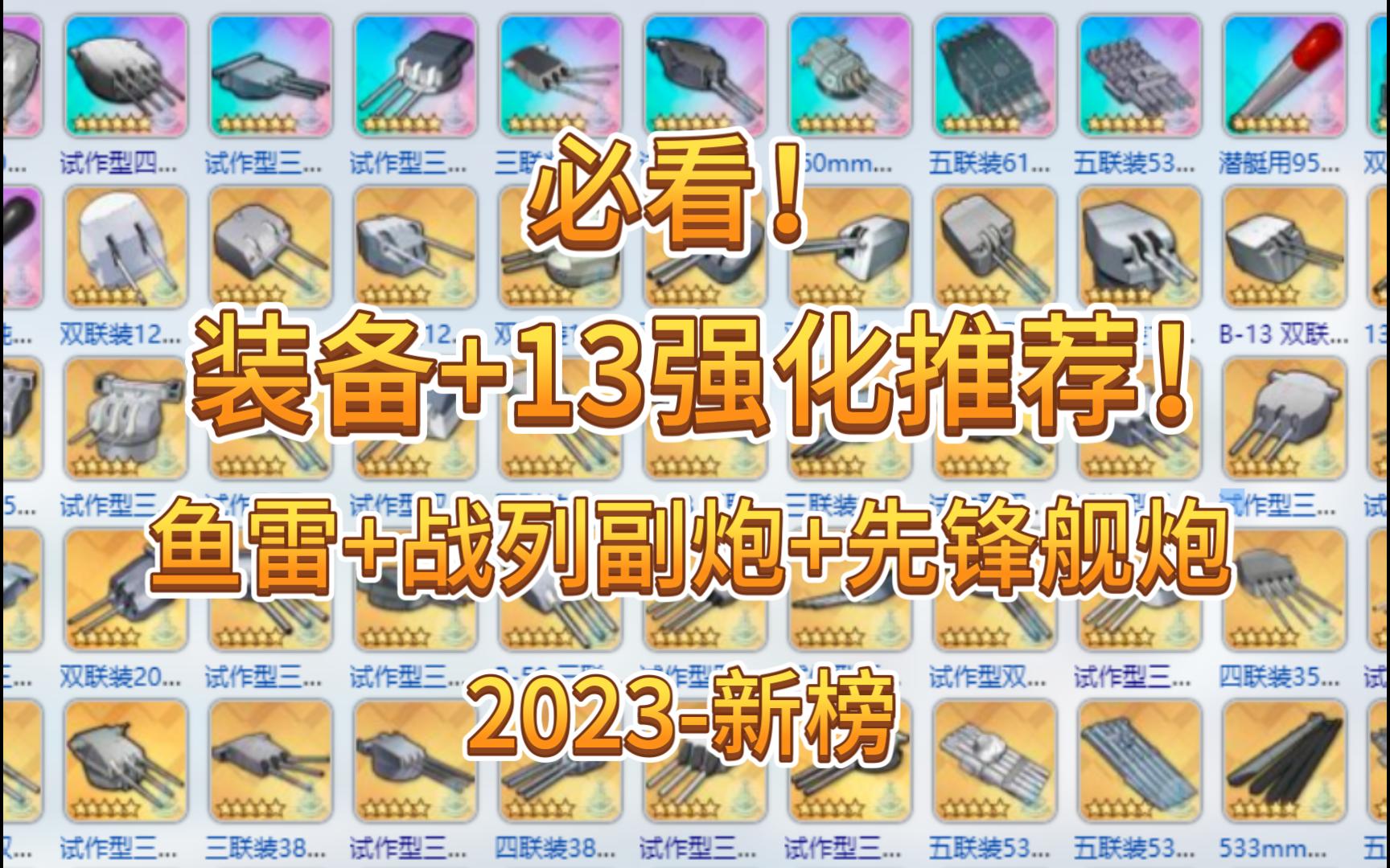 碧蓝航线装备_碧蓝航线装备攻略2020_碧蓝航线航战装备