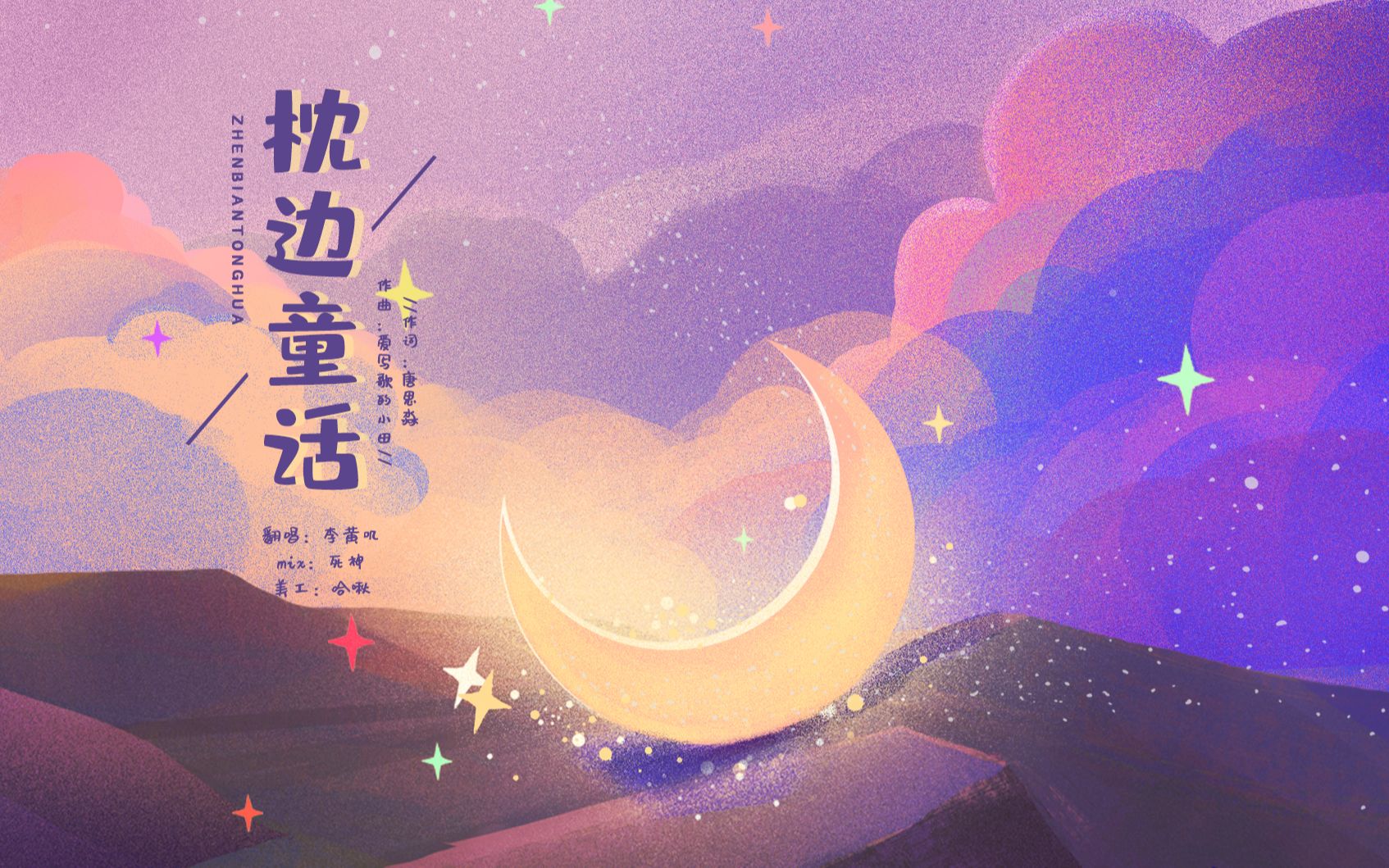 枕边童话幼儿唱的_枕边童话歌曲完整版_枕边童话歌曲