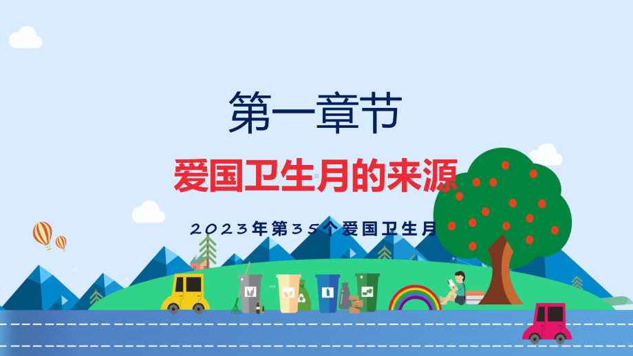 2020爱国卫生运动日期_每年爱国卫生运动月是几月_爱国卫生运动是每年的几月几日