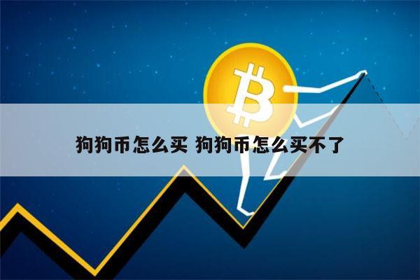 狗狗币交易_狗狗币交易犯法吗_狗狗币交易网站下载