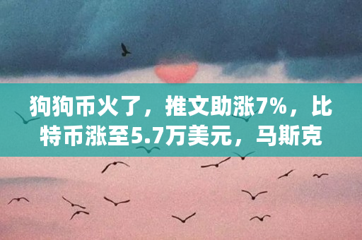 狗狗币交易犯法吗_狗狗币交易网站下载_狗狗币交易