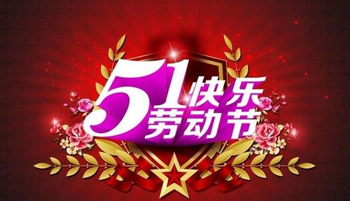 五一由来英语简单介绍50字_五一由来和意义_关于五一的由来