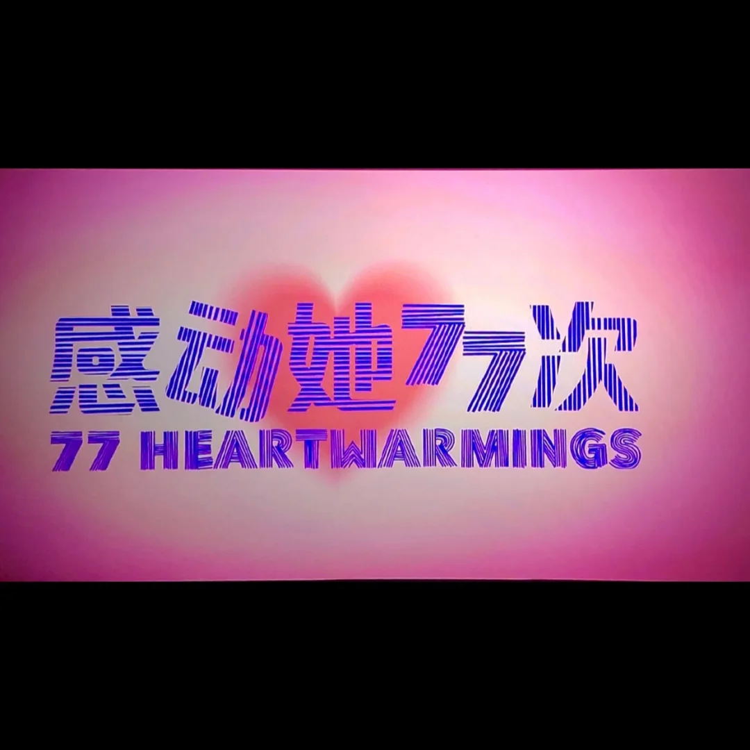 咚次哒次是什么意思_感动次数越来越少_感动她77次