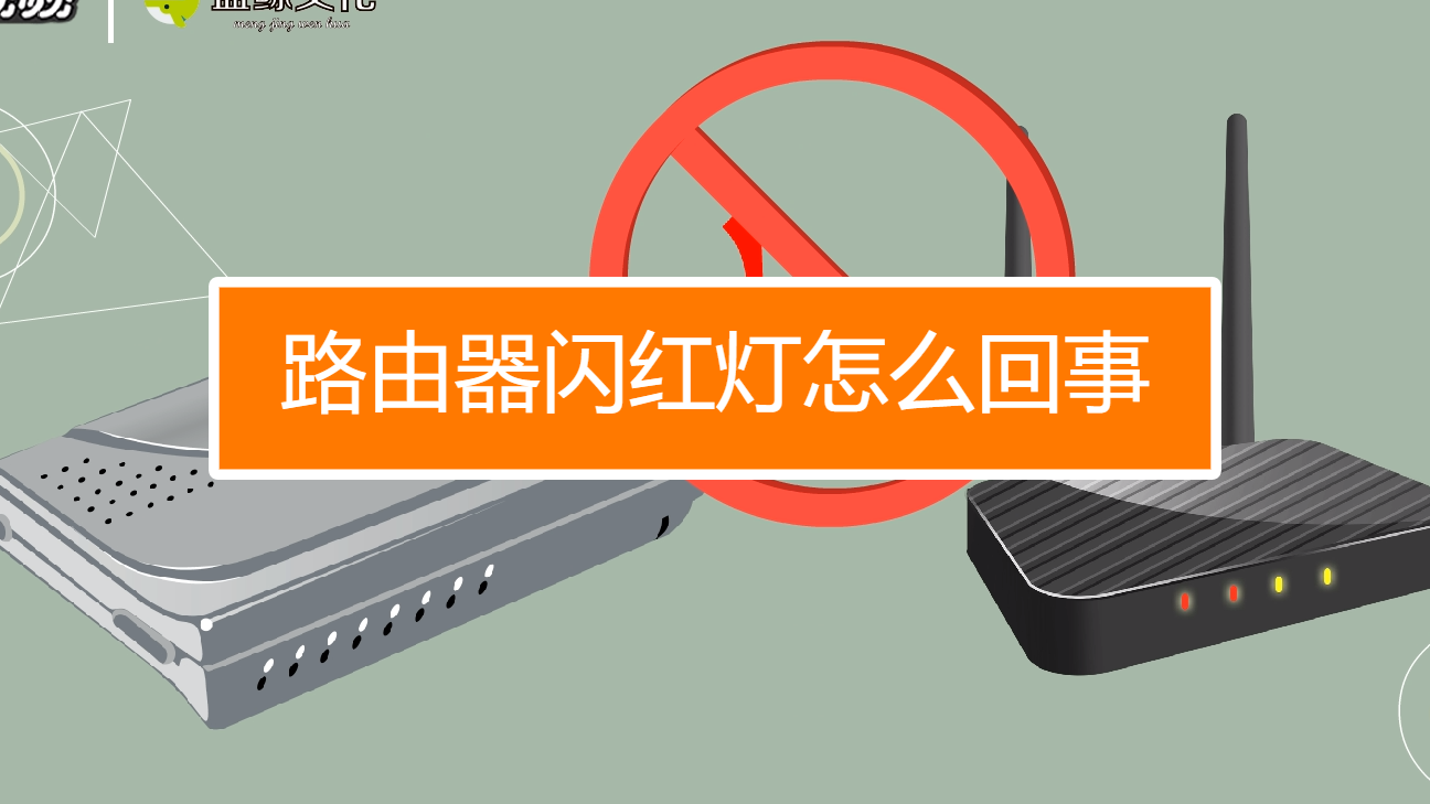 红灯路由器总闪是怎么回事_闪烁红灯器路由器怎么用_路由器红灯闪烁