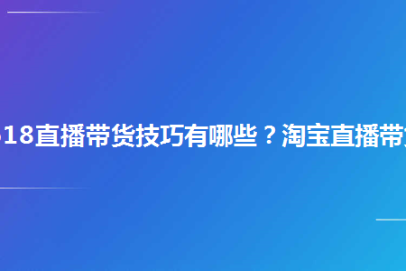 直播怎么卖淘宝商家的产品_运作货直播流程卖淘宝赚钱吗_淘宝直播卖货怎么运作全流程