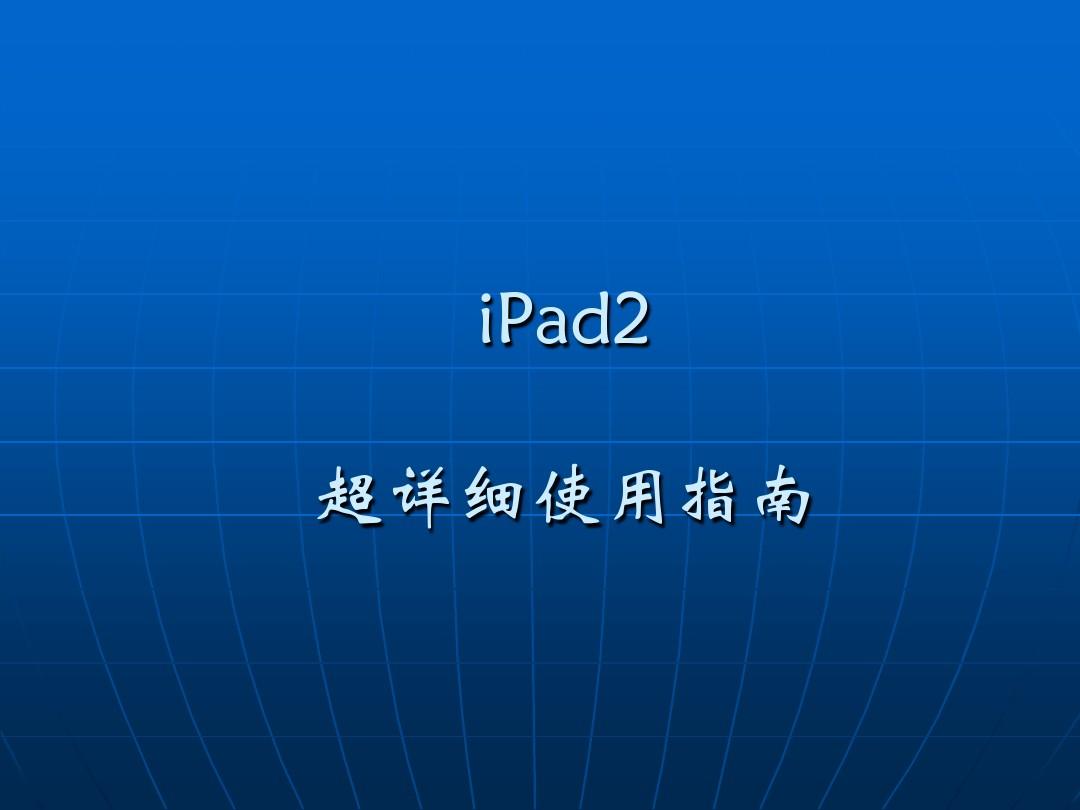 版本升级是什么意思_ipad2怎么升级版本_版本升级和系统更新