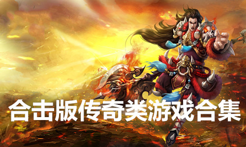 单机传奇类手机游戏推荐_单机手机传奇类游戏_单机传奇类手机游戏排行榜