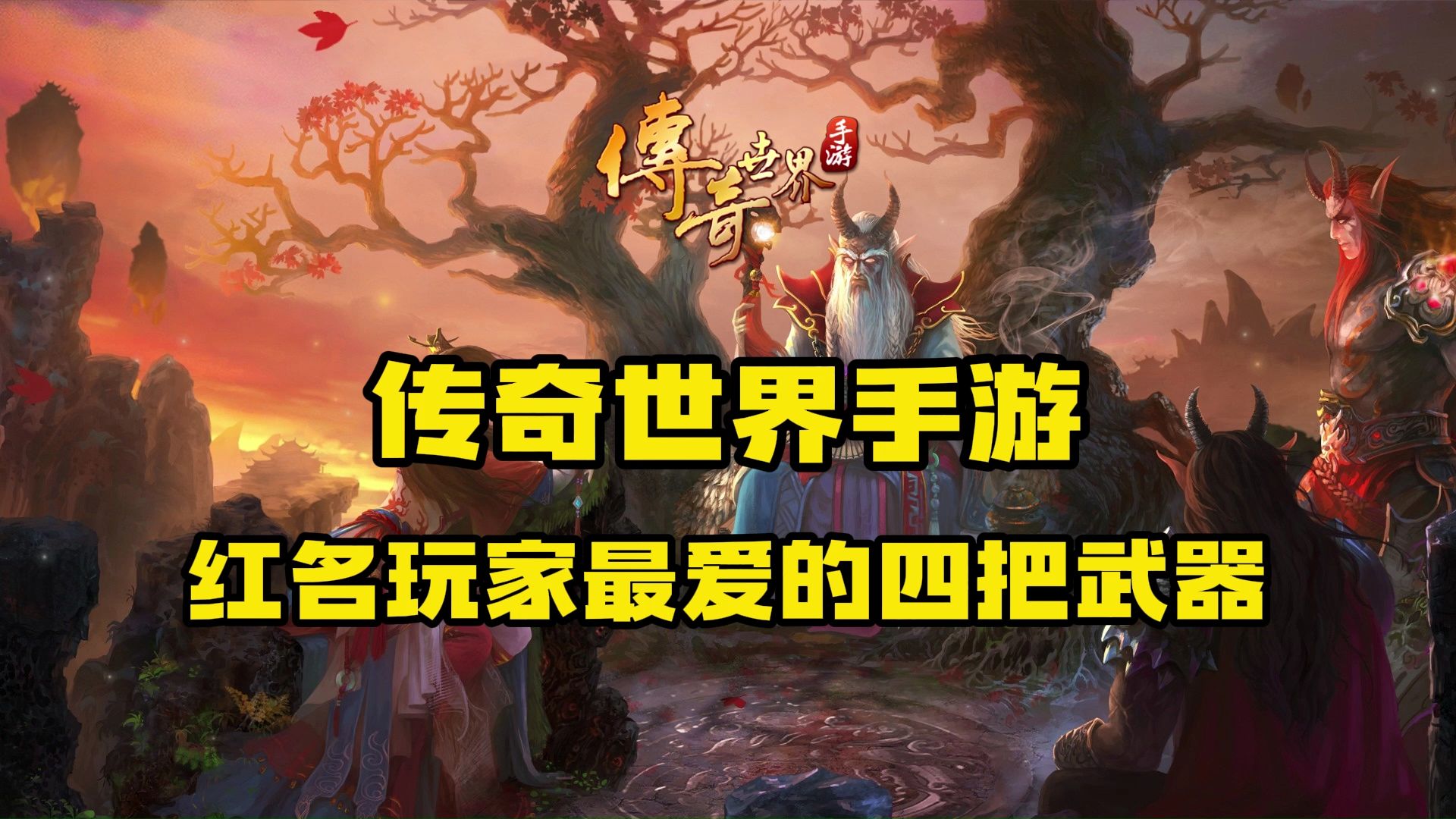 单机传奇类手机游戏排行榜_单机手机传奇类游戏_单机传奇类手机游戏推荐