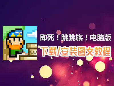 电脑安装手机游戏通过什么方法_电脑游戏通过手机安装_电脑怎么给手机安装游戏