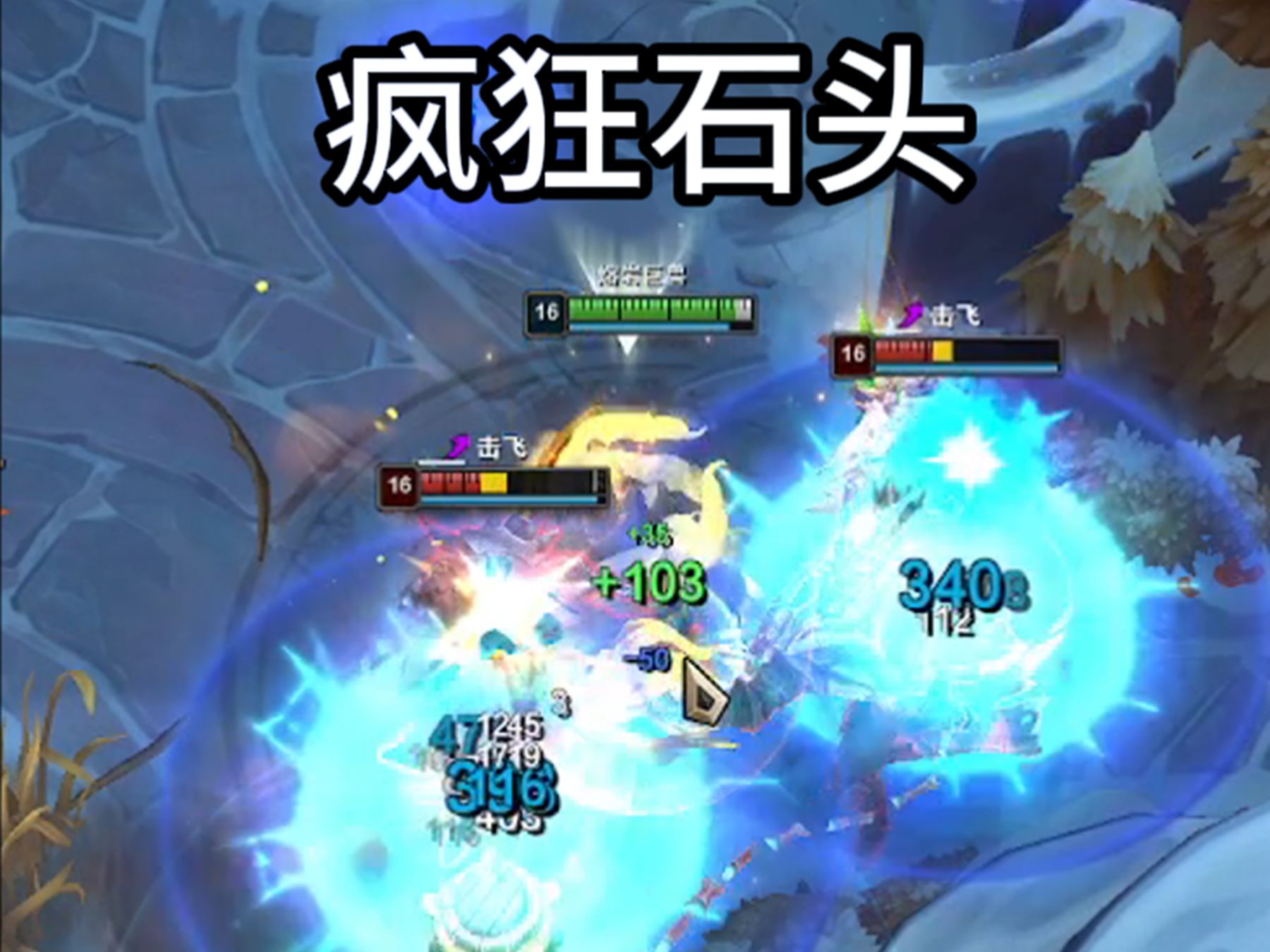 疯狂石头游戏手机版_疯狂的石头小游戏_疯狂石头游戏手机