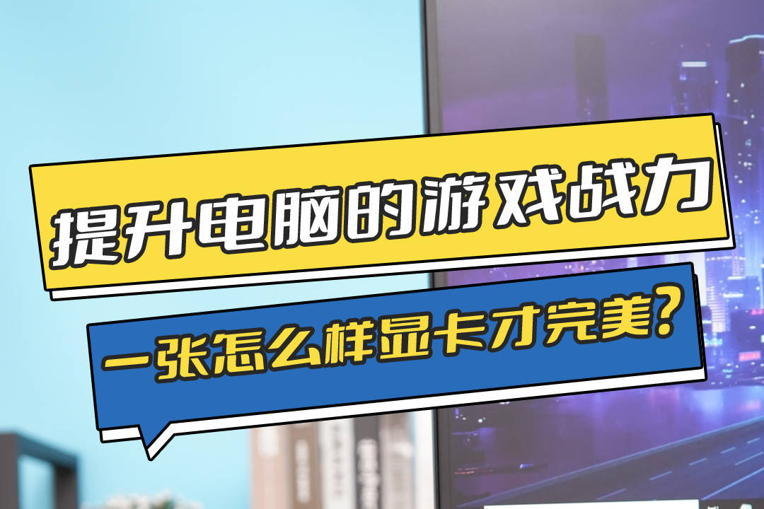 把手机当电脑显卡的游戏_显卡电脑手机游戏不兼容_显卡电脑手机游戏能用吗