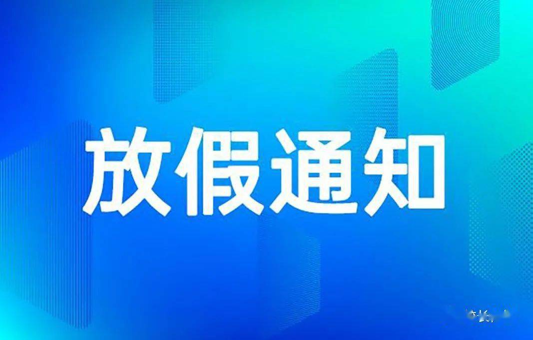 银行5.1放假通知_银行五一放假通知_五一假期银行放假通知