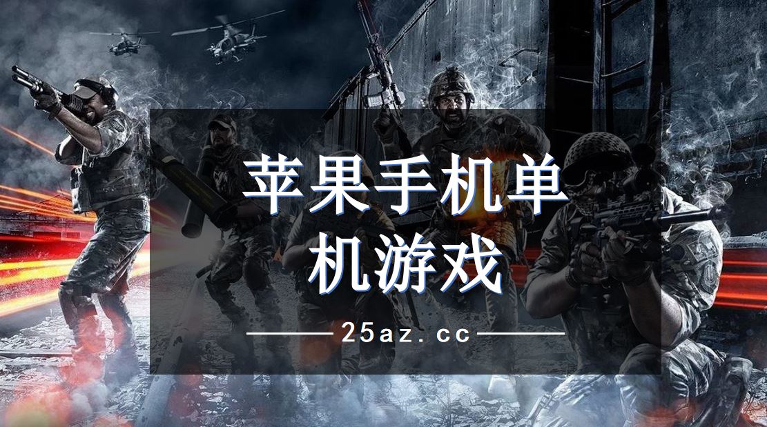 刺激游戏手游_刺激手机游戏141_刺激手机游戏141关