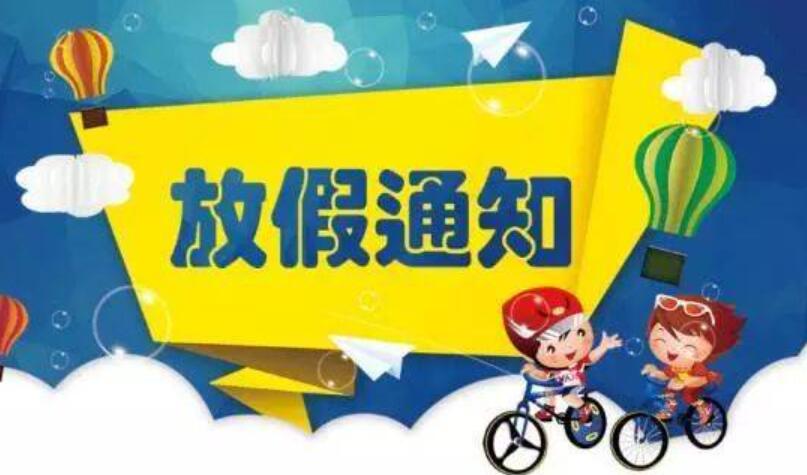 儿童节放假依据_儿童节放假吗国家规定_儿童节放假几天假