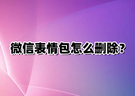 微信表情开放平台app下载_vx表情开放平台_微信表情开放平台下载安装