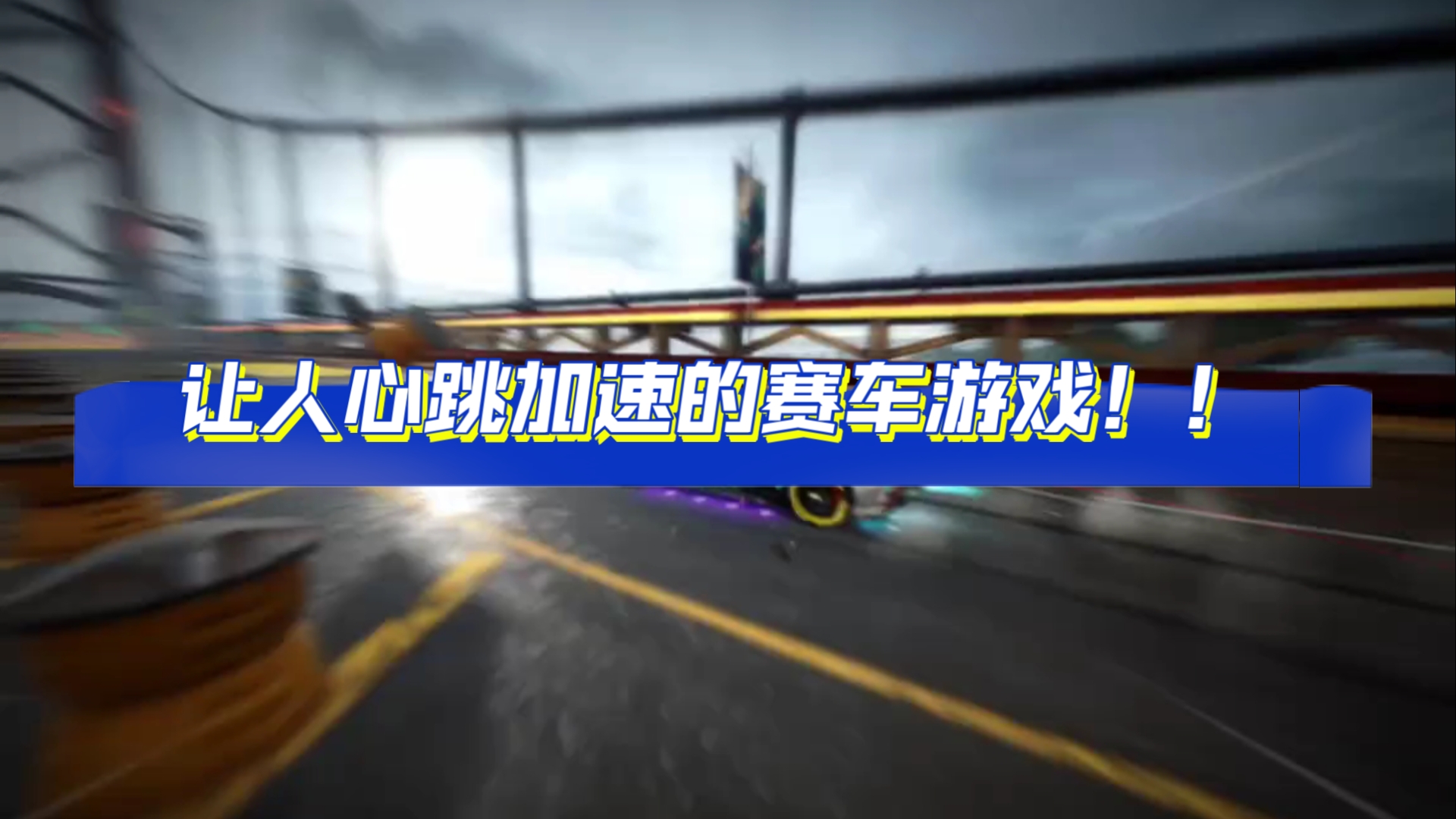 赛车飞行游戏_赛车游戏飞车_飞利浦手机赛车游戏