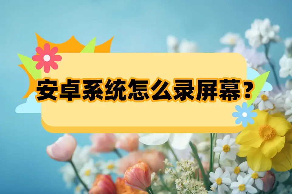 安卓手机游戏录屏内部声音_安卓屏幕录制内部声音_安卓内置声音录屏