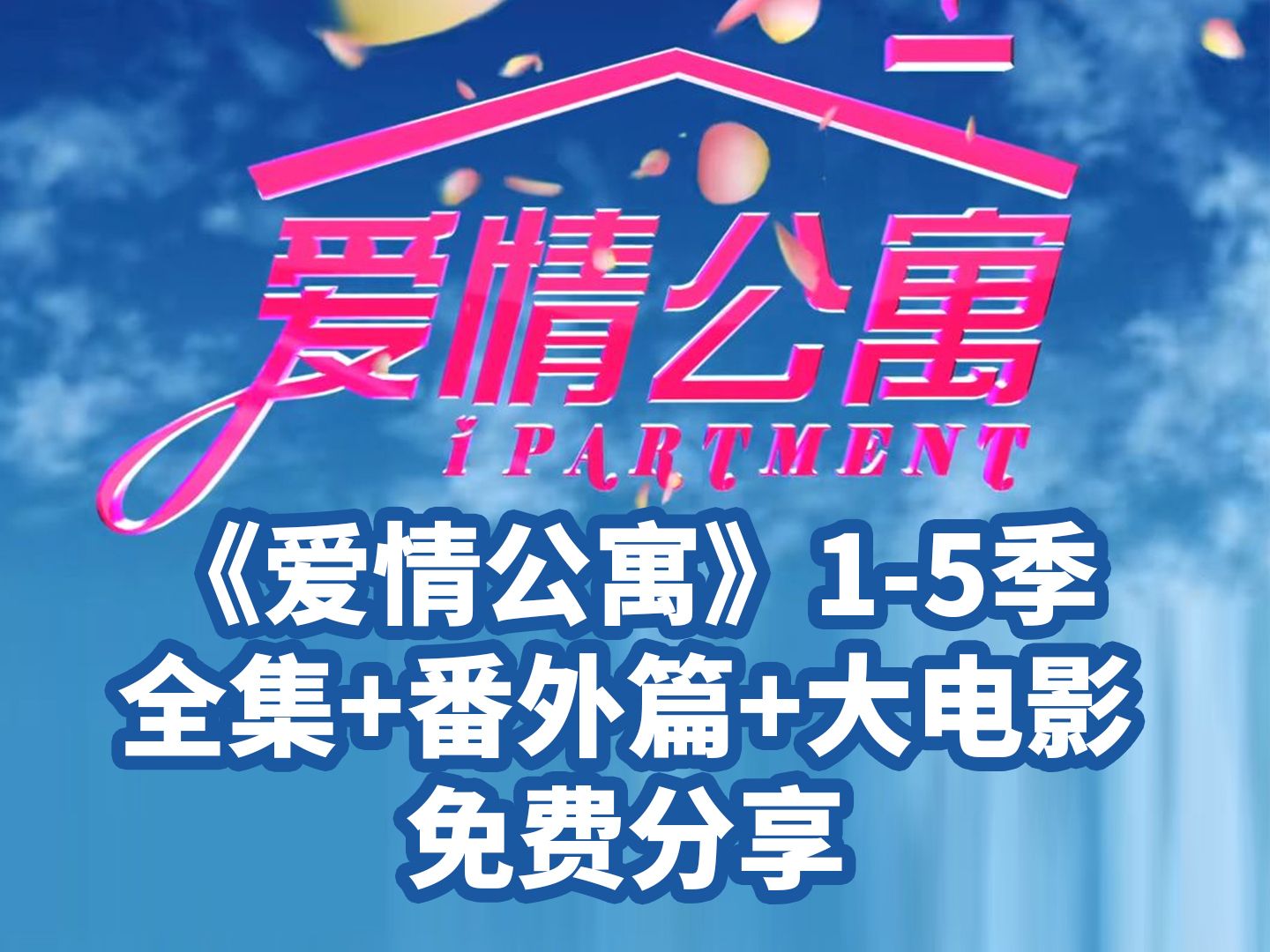 爱情公寓绿帽版1-6阅读_爱情公寓全文阅读_公寓里的爱情