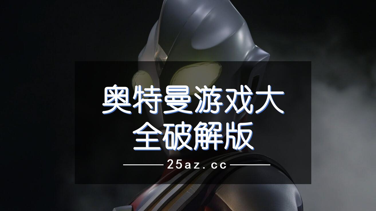 奥特曼端游游戏_奥特曼系列手机游戏_低配版奥特曼手机游戏