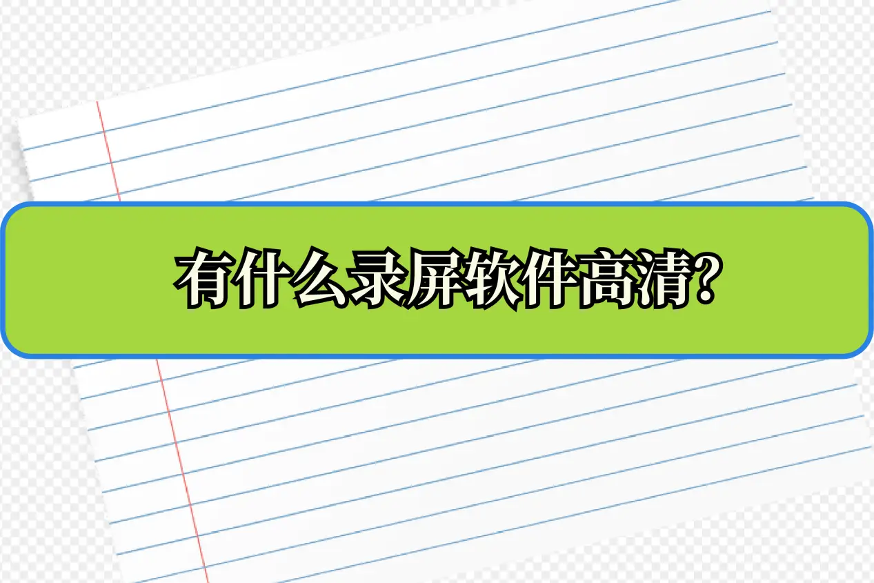 录制手机游戏的软件哪个好_录制手机游戏视频的软件_oppo手机录制游戏