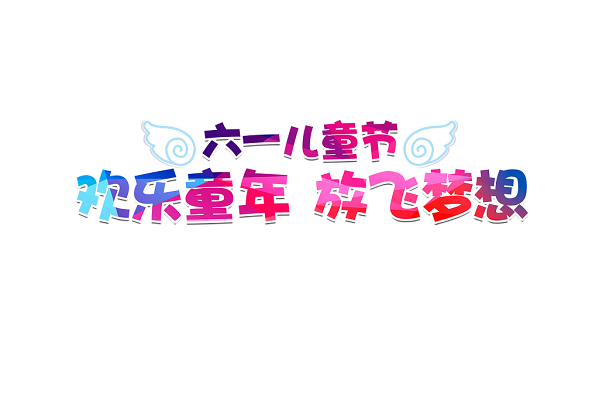 六一标语_六一标语活动策划方案_六一活动标语