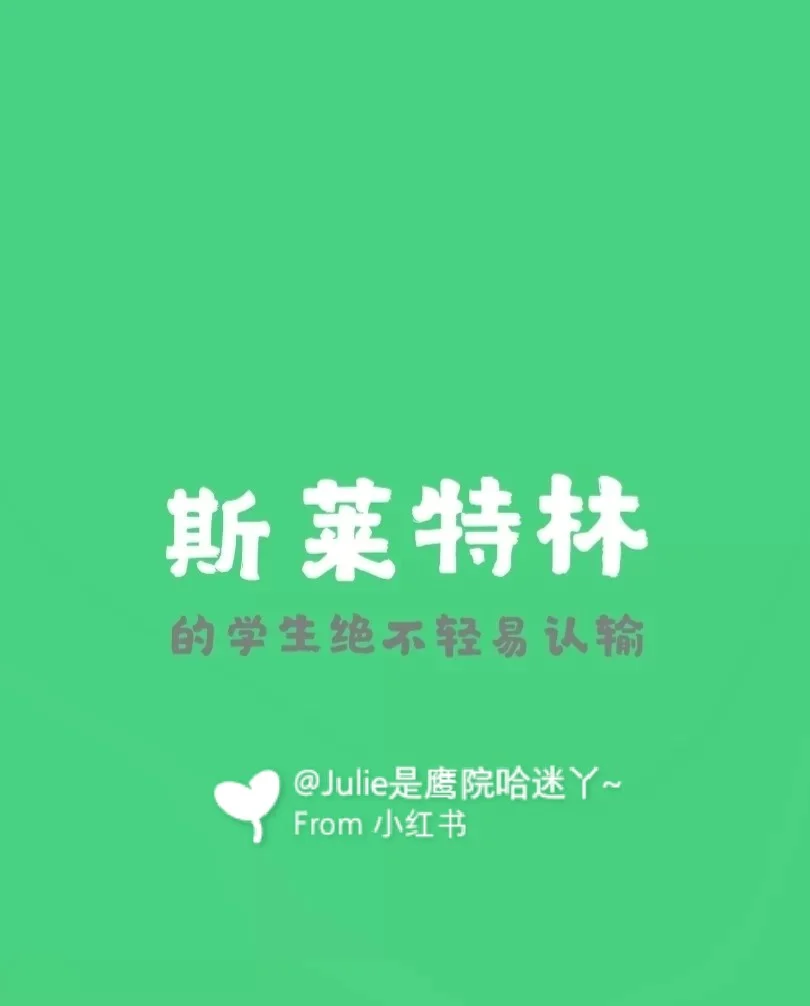 莱斯特林学院_斯莱特林学院_斯莱特林学院的学生都有谁