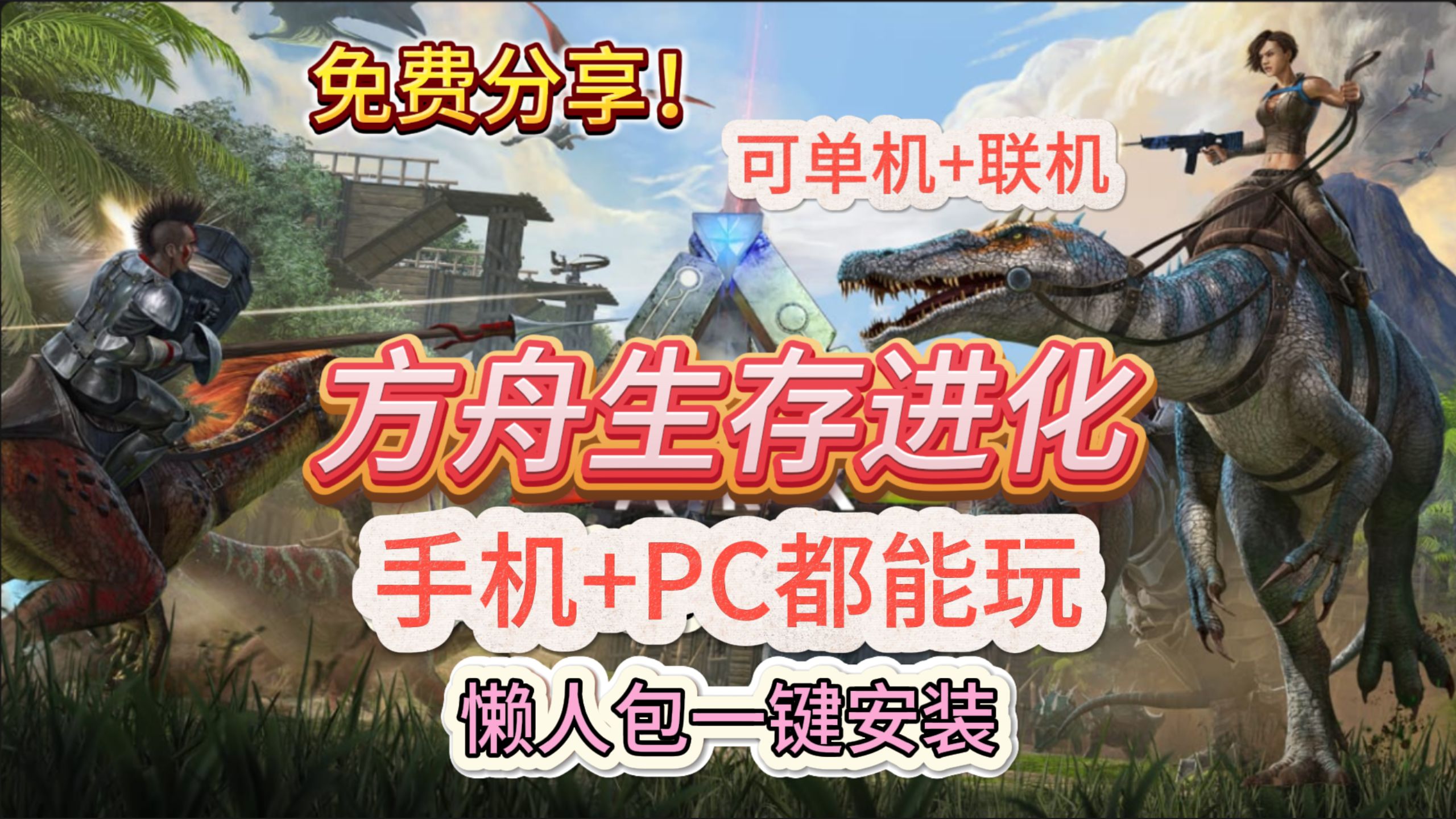 方舟进化生存手机版下载安装_生存方舟进化手机中文版_方舟生存进化手机游戏全集