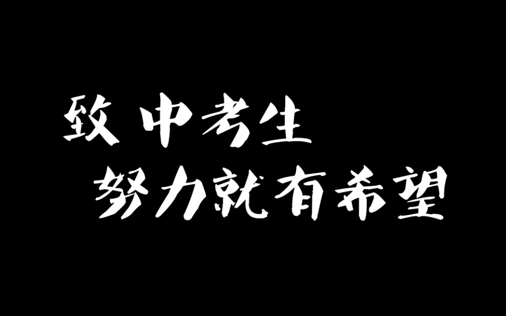 中考是什么_中考是每年的几月几号_中考是人生中的第一个转折点