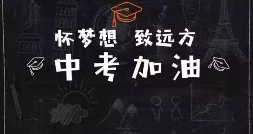 中考是每年的几月几号_中考是什么_中考是人生中的第一个转折点