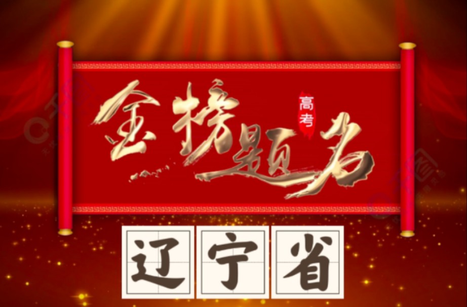 2022辽宁高考时间表安排_辽宁省高考时间安排_辽宁高考日程安排
