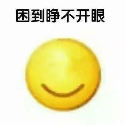 可爱图片犯困头像_犯困的图片可爱_可爱图片犯困表情包