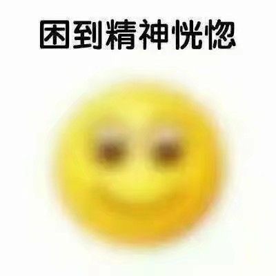 可爱图片犯困表情包_犯困的图片可爱_可爱图片犯困头像