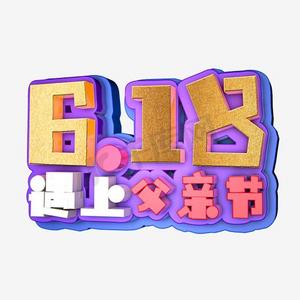 父亲节创意主题名字_父亲节的主题名_父亲节好听的主题名称
