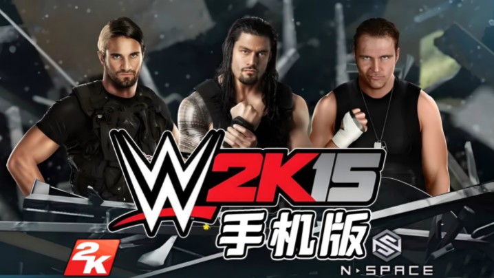 wwe2k15手机版游戏_破解版手机游戏_三国单机版手机游戏