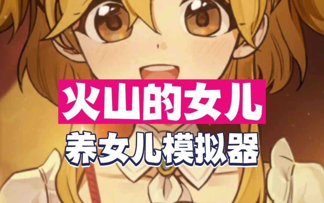 成人手机游戏养女儿_养女儿养成游戏_养成女儿的手机游戏