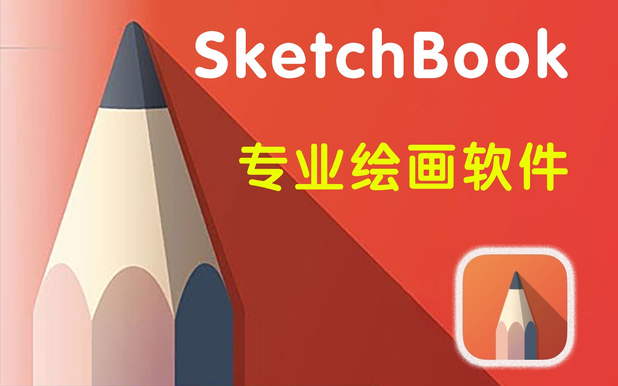 autodesksketchbook下载_下载迅雷7官方下载_下载微信