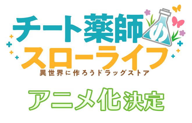 开挂药师的异世界悠闲人生_开挂药师异世界悠哉生活_开挂药师的异世界悠闲生活