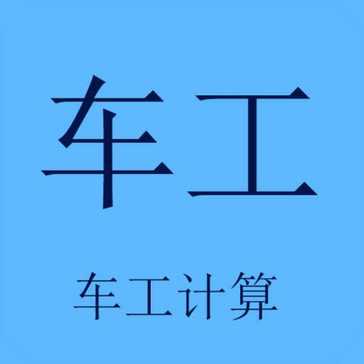 数控车床编程辅助软件_数控车床编程助手免费_车工计算器-数控车床编程助手